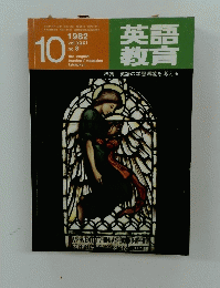 英語教育　特集=英語の学習環境を考える　1982年10月号