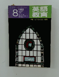 英語教育　1982年8月号　Vol.31　No.5