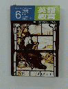 英語教育　1982年6月