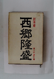 西郷隆盛 第十巻　雲の巻
