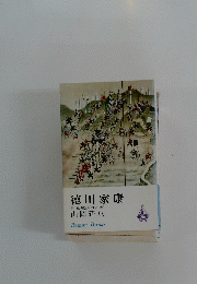 徳川家康　25