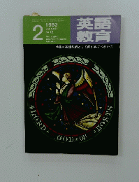 英語教育　特集　英語教師として何を学ぶべきか　1983年2月号