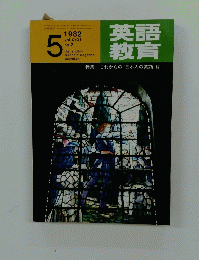 英語教育　1982年5月号　Vol.31　No.2