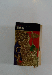世界の名作杉本苑子訳編