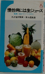 慢性病には生ジュース　健康に生きていくために