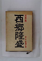 西郷隆盛　第八巻 黒潮の巻