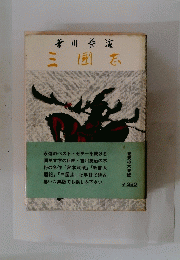 芳川英海　三國志