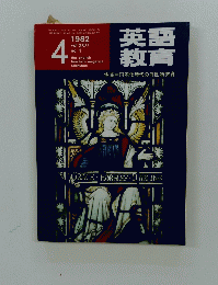 英教語育　１９８２年4月号