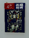 英教語育　１９８２年4月号
