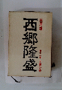西郷隆盛　12　大鵬の巻　
