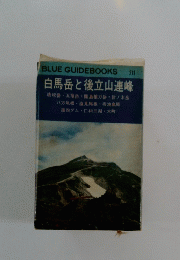 BLUE GUIDEBOOKS 211　白馬岳と後立山連峰