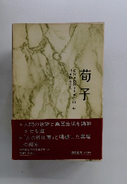 荀子