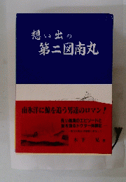 想い出の第二図南丸　