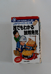 誰でもわかる故障発見　