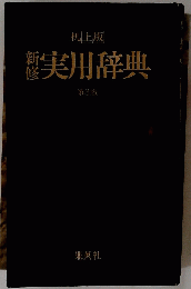 実用辞典