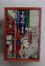下駄の向くまま　