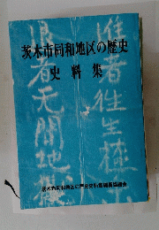茨木市同和地区の歴史 有史料集