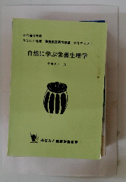 自然に学ぶ栄養生理学
