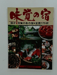 味覚の宿　味が自慢の旅の宿全国175軒