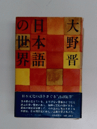 日本語の世界　