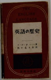 THE ENGLISH LANGUAGE　英語の歴史