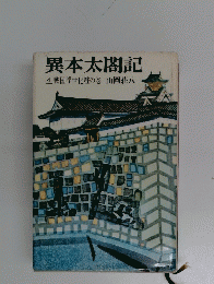 異本太閤記　4
