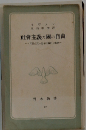 社會主義の國の自由