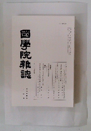 國學院雜誌　12月号