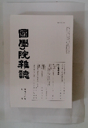 國學院雜誌　2006年7月号