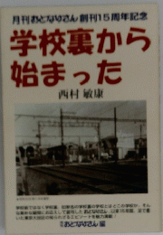 学校裏から始まった