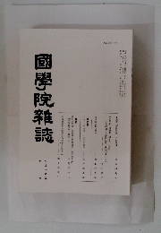 國學院雜誌　平成十八年九月