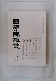 國學院雜誌　2月号