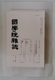 國學院雜誌　平成18年10月15日号
