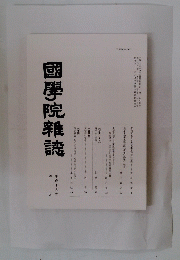 國學院雜誌　4月号