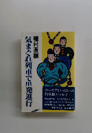 気まぐれ列車で出発進行