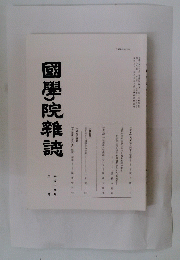 國學院雜誌　2007年3月号