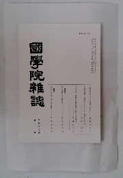 國學院雜誌　平成十九年五月
