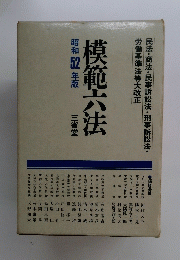 模範六法