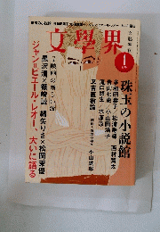 文學界　1月号