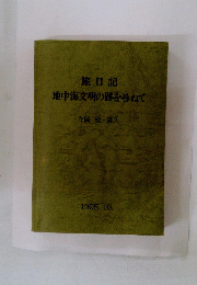 旅日記　地中海文明の跡を尋ねて　1995年10月号