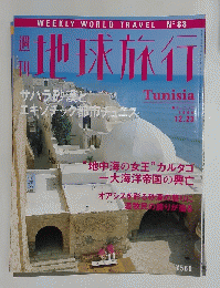 地球旅行　1990年12月23日号　Tunisia