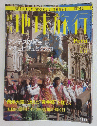 地球旅行 1999年2月11日号　Peru
