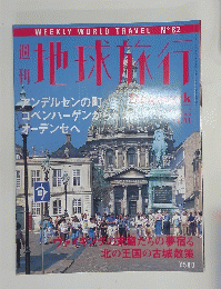 地球銀行　1999年11月11日号　Denmark　No.82