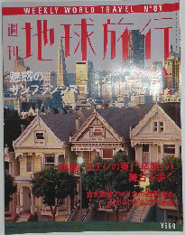 地球旅行　魅惑のサンフランシスコ　