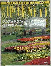 地球旅行　１９９９年10月28日号