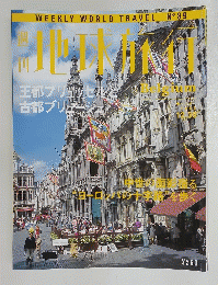 地球旅行　1999年12月30日号　Belgium　No.89