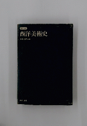 西洋美術史