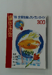 日経レストラン１９８９年9月27日号　1989全国先端レストランガイド