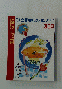 日経レストラン１９８９年9月27日号　1989全国先端レストランガイド