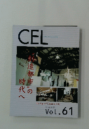 CEL　創造都市の時代へ　Vol.61　2002年6月号